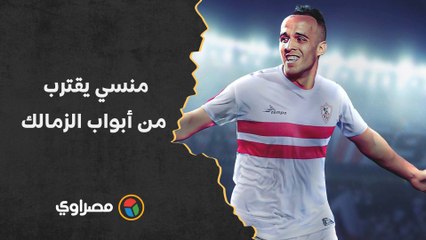 "متعب مثله الأعلى".. ناصر منسي يقترب من أبواب الزمالك