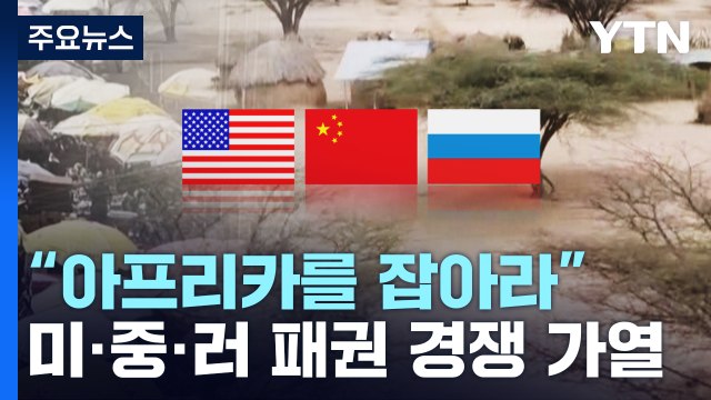 아프리카를 잡아라 ...미·중·러 패권 경쟁 가열 / YTN