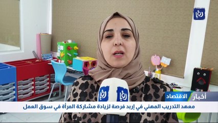  معهد التدريب المهني في إربد فرصة لزيادة مشاركة المرأة في سوق العمل
