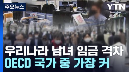 남녀 임금격차 OECD 중 최고..."성별근로공시제 등 추진" / YTN