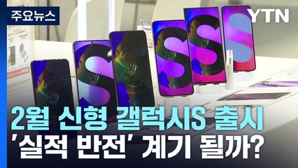 다음 달 신형 갤럭시S 출시...'실적 반전' 계기될까? / YTN