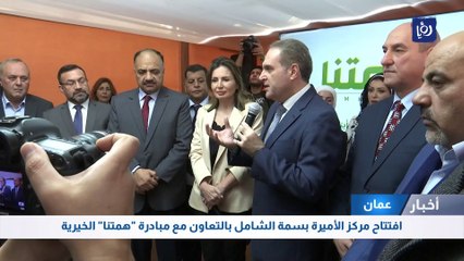 فتتاح مركز الأميرة بسمة الشامل بالتعاون مع مبادرة "همتنا" الخيرية