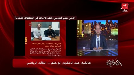 الزمالك كان قريب جدا من التعاقد مع قندوسي لحد يوم الجمعة لكن الأهلي حسم.. الناقد الرياضي عبدالحكيم أبو علم يوضح