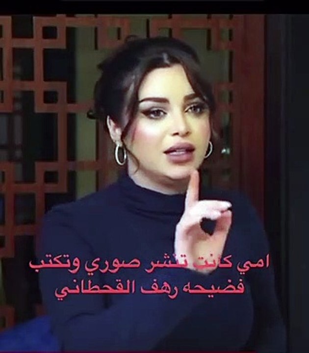 رهف القحطاني تروي سر نشر والدتها صورها تحت وسم فضيحة على تويتر