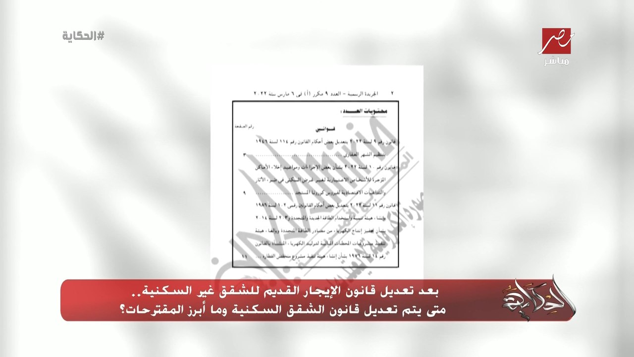 بعد تعديل قانون الإيجار القديم للشقق غير السكني...
