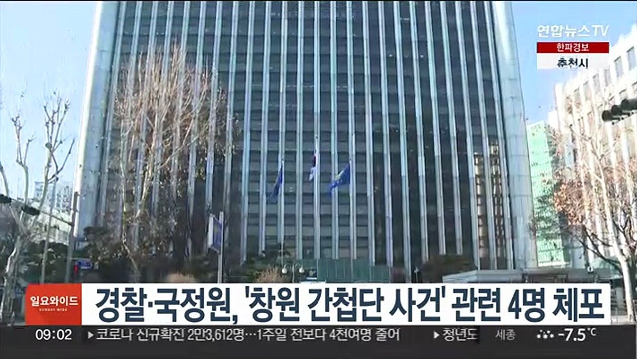 경찰·국정원, '창원 간첩단 사건' 관련 4명 체포