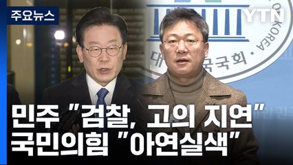 민주 "檢, 추가조사 위해 고의 지연"...與 "아연실색" / YTN