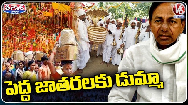 CM KCR Skips Nagoba And Medaram Jathara _ V6 Teenmaar