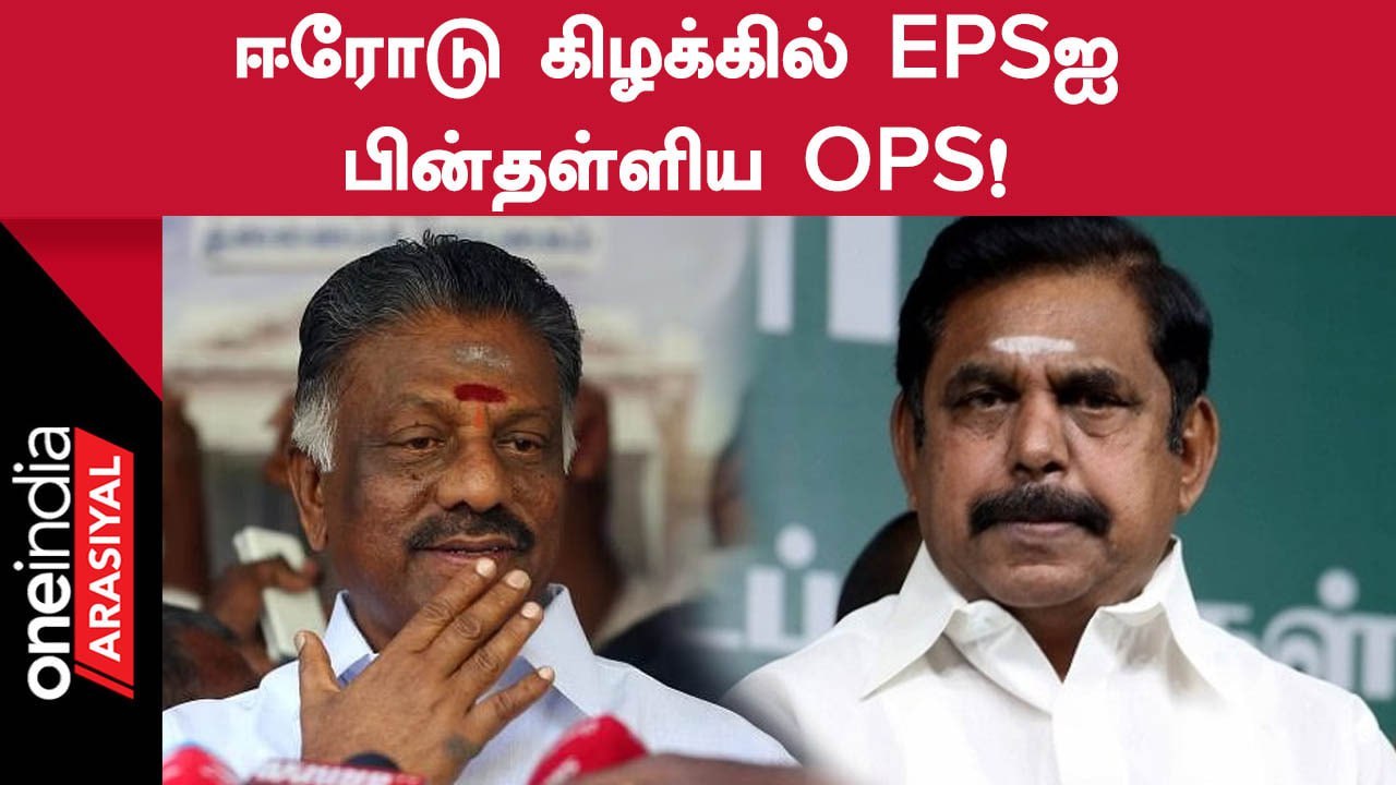 Erode By Election | எடப்பாடியைவிட ஒரு நபரை கூடுதலாக நியமித்த ஓ.பன்னீர்செல்வம்