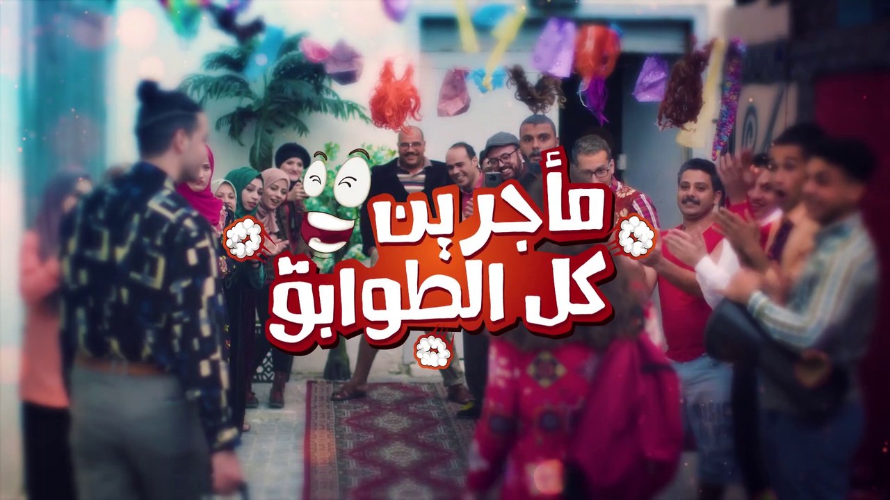 مسلسل مأجرين كل الطوابق الحلقة 4