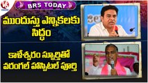 BRS Today _ KTR Comments On BJP _ Harish Rao Inspects Super Specialty Hospital Works _ V6 News