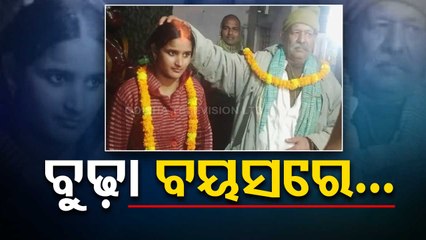 ଛି ! ଛି ! ବୁଢ଼ା ବୟସରେ ବୋହୂକୁ ବାହା ହେଲେ ଶ୍ୱଶୁର