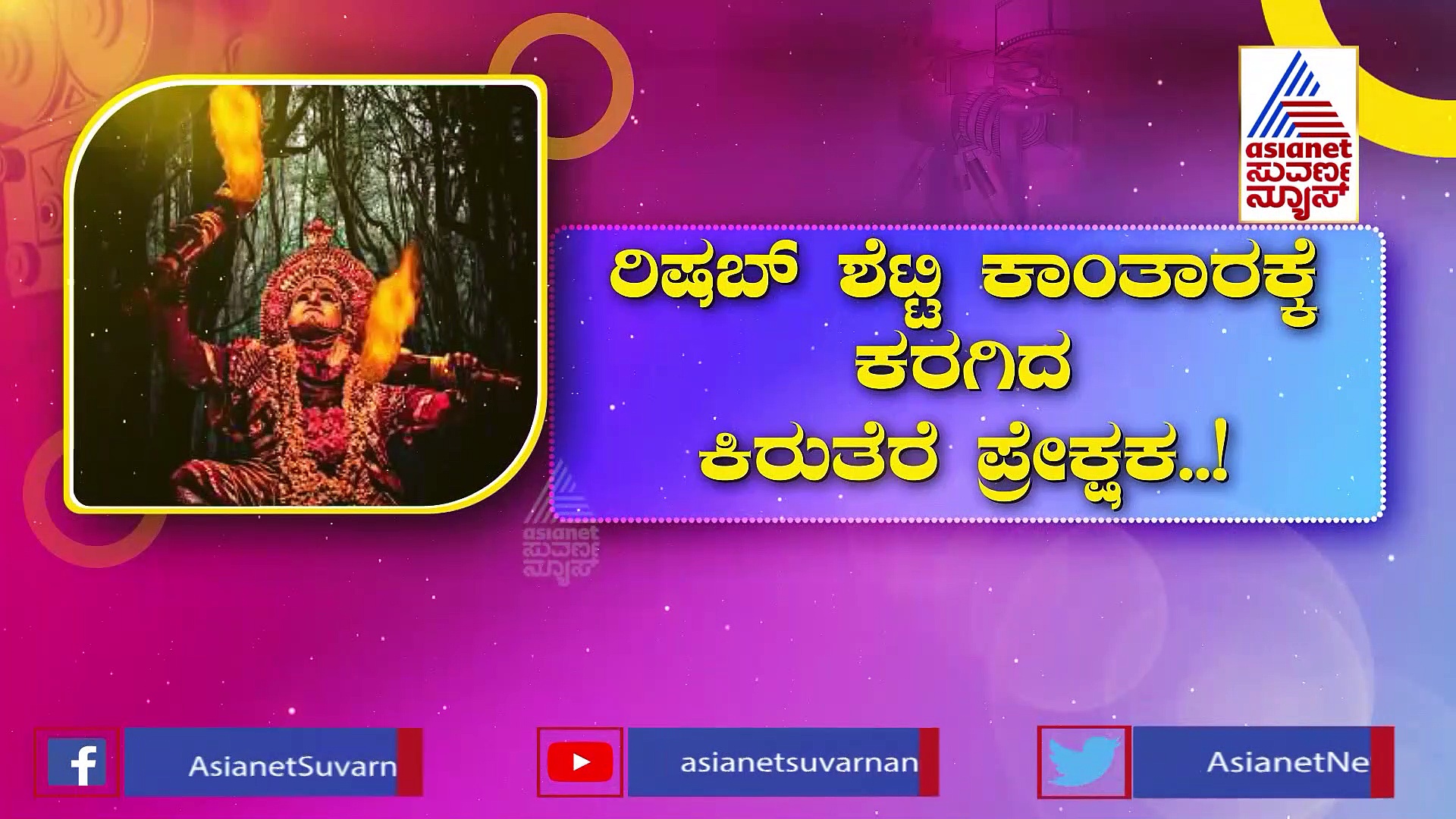  ಕಿರುತೆರೆಯಲ್ಲಿ ಹೊಸ ದಾಖಲೆ: ಕಾಂತಾರ ಸಿನಿಮಾಗೆ 15.8 ಟಿವಿಆರ್ ರೇಟಿಂಗ್ 