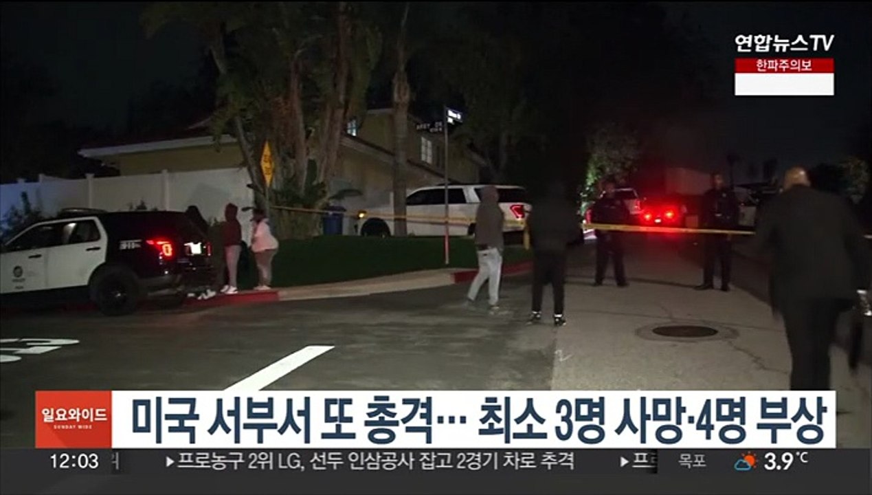 美 서부서 또 총격으로 최소 3명 사망·4명 부상