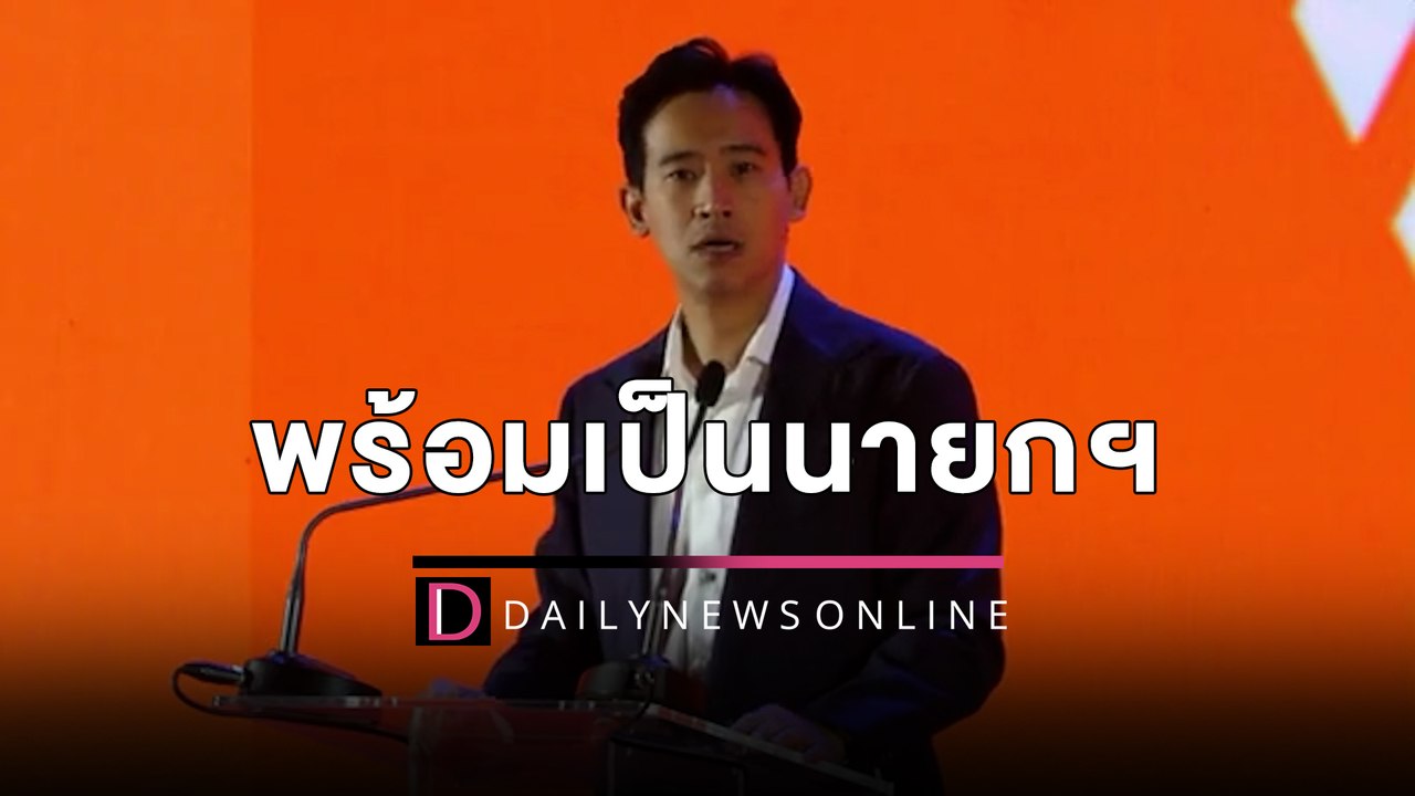 "พิธา" ลั่นพร้อมเป็นนายกฯรับตำแหน่ง 100 วันแรกทำประชามติแก้ รธน.ทันที | HOTSHOT เดลินิวส์ 29/01/66
