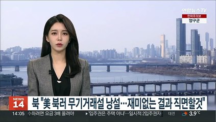 북 "美 북러 무기거래설 낭설…재미없는 결과 직면할것"