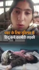 बिहारी के इश्क में कश्मीरी लड़की मुस्लिम से हिंदू बनी,2000KM दूर से बेगूसराय पहुंची, प्रेमी ने मिलने से इनकार किया तो खाया जहर