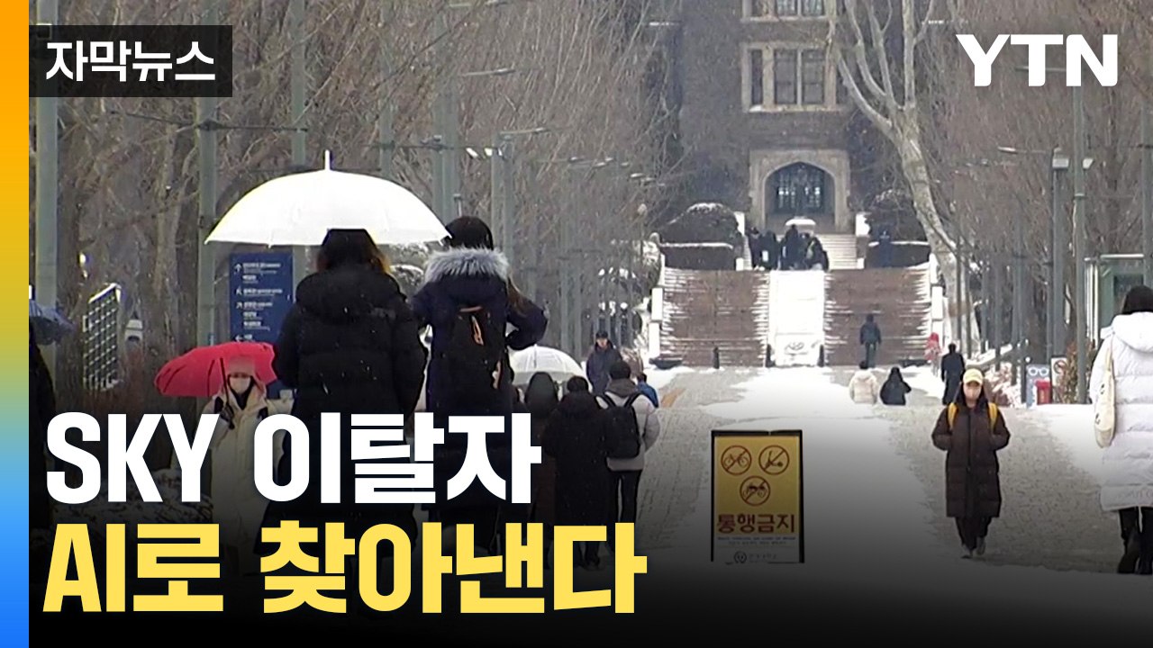 [자막뉴스] SKY 대거 이탈 막기 대작전...AI까지 도입한다 / YTN