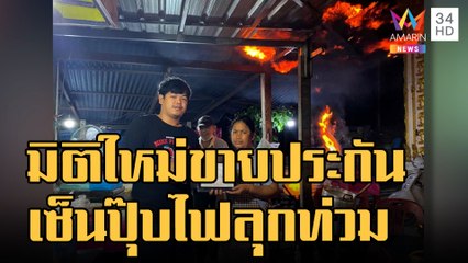 มิติใหม่! ขายประกันไฟลุกโชติช่วงชัชวาล | ข่าวเที่ยงอมรินทร์ | 29 ม.ค.66