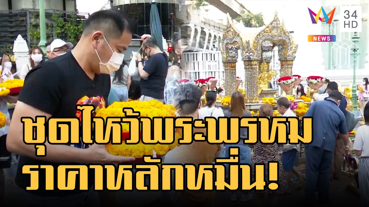 นทท.จีนอึ้ง! ชุดไหว้ศาลพระพรหมราคาเป็นหมื่น | ข...
