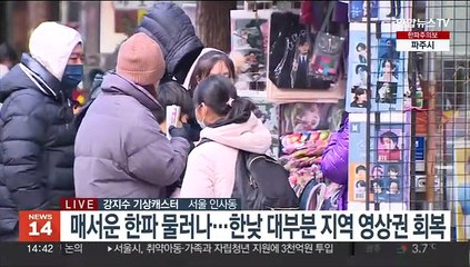 [날씨] 대부분 지역 영상권 회복…밤까지 중부 '약한 눈'