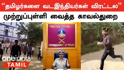 Tiruppur Police | வடமாநில தொழிலாளர்கள் தாக்கியதாக பரவும் தகவல் தவறானது என விளக்கம்