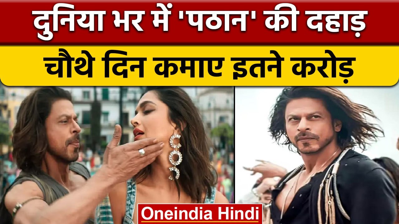 Pathaan Box Office Day 4: 4 दिन में 400 करोड़ का आंकड़ा पार,हर रोज 100 करोड़ का जंप | वनइंडिया हिंदी