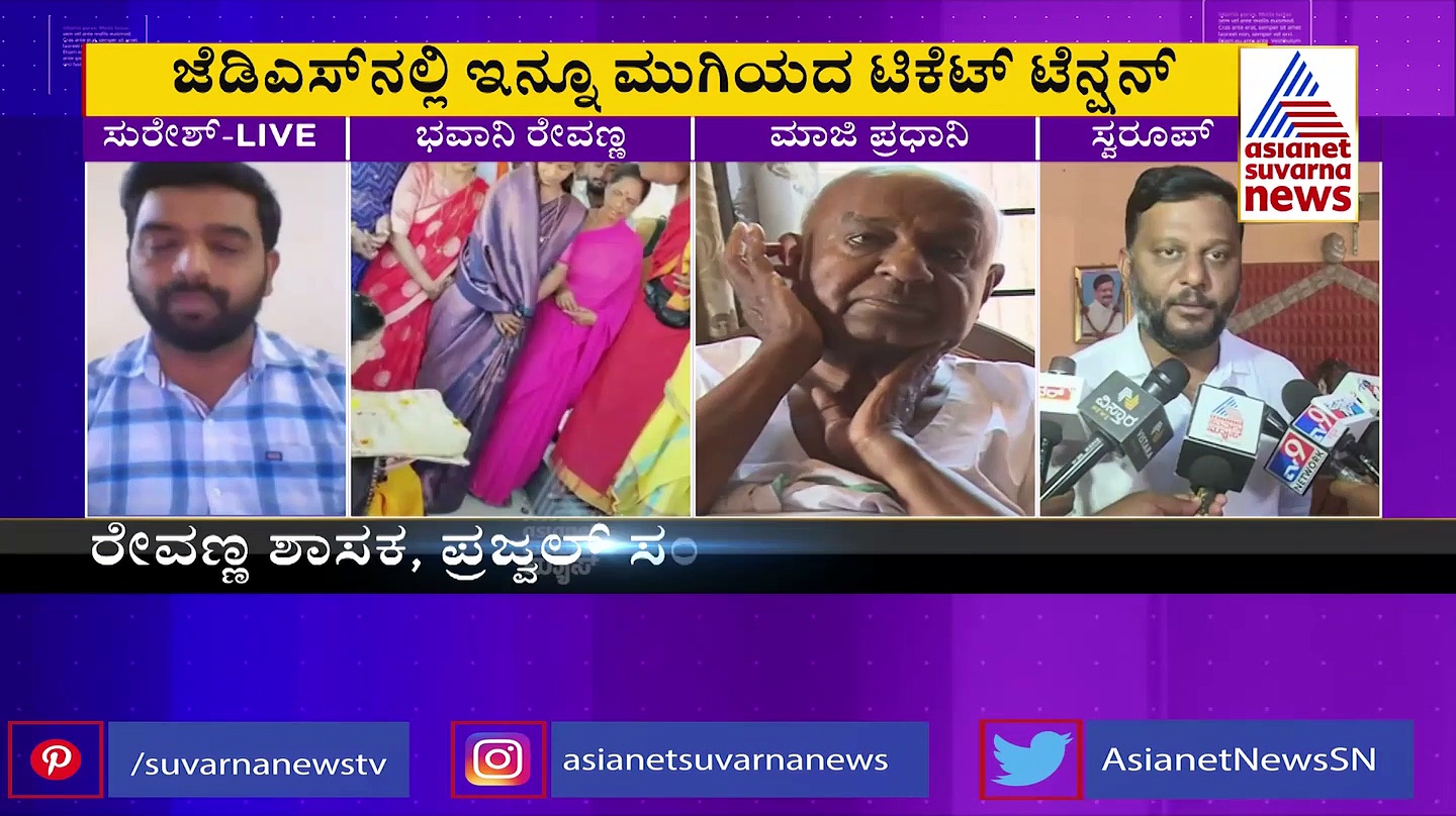 Karnataka   Election 2023: ಹಾಸನ ಜೆಡಿಎಸ್ ಟಿಕೆಟ್ ಫೈಟ್: ಭವಾನಿ ರೇವಣ್ಣ ಪಟ್ಟು, ಹೆಚ್.ಡಿ.ಕೆಗೆ ಇಕ್ಕಟ್ಟು