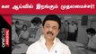 Tamilnadu CM Stalin | கள ஆய்வில் முதலமைச்சர் என்ற புதிய திட்டம்