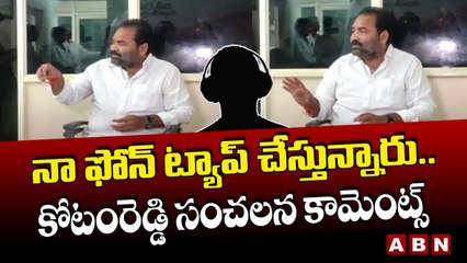 నా ఫోన్ ట్యాప్ చేస్తున్నారు.. __ YCP MLA Kotamreddy Sridhar Reddy Shocking Comments _ ABN Telugu