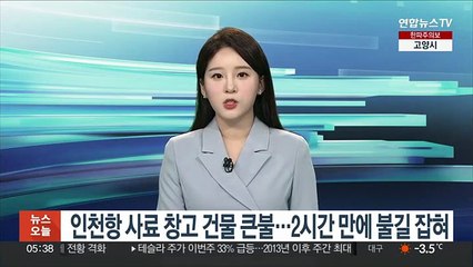 인천항 사료창고 건물 큰불…2시간 만에 불길 잡혀