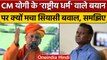 CM Yogi के सनातन धर्म India का Rashtriya धर्म वाले बयान पर क्यों मचा सियासी बवाल | वनइंडिया हिंदी