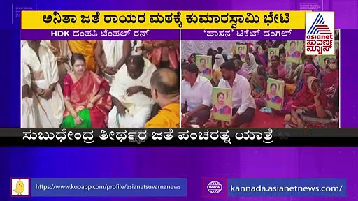 ಮಂತ್ರಾಲಯಕ್ಕೆ ಹೆಚ್.ಡಿ.ಕೆ ದಂಪತಿ ಭೇಟಿ: 'ಟಿಕೆಟ್‌' ಕಂಪನ ನಡುವೆ ಟೆಂಪಲ್‌ ರನ್‌