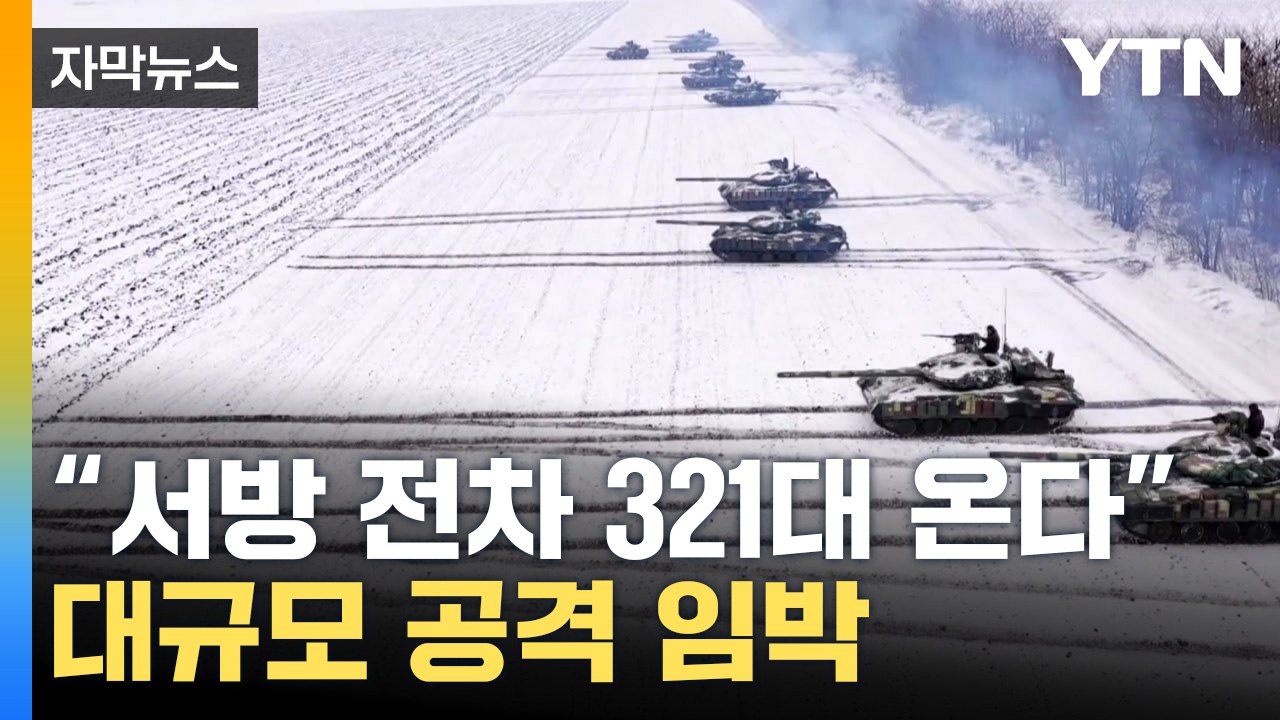 [자막뉴스] 끝나지 않는 전쟁...러 도발에 대규모 공격 임박 / YTN