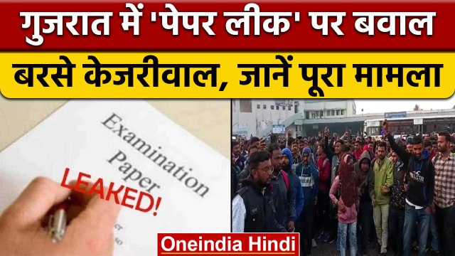 Gujarat Paper Leak: पंचायत जूनियर क्लर्क भर्ती परीक्षा का पेपर लीक, परीक्षा रद्द | वनइंडिया हिंदी