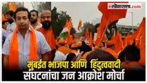 Jan Aakrosh Morcha: लव्ह जिहाद, धर्मांतरविरोधी कायद्यासाठी BJP-हिंदुत्ववादी संघटनांचा जनआक्रोश