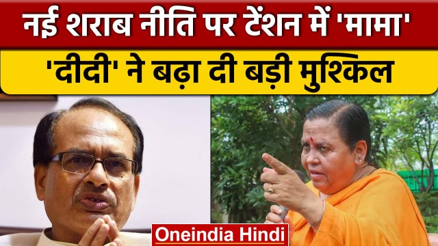 Madhya Pradesh में New Liquor Policy को लेकर बवाल, Uma Bharti ने खोला मोर्चा | वनइंडिया हिंदी