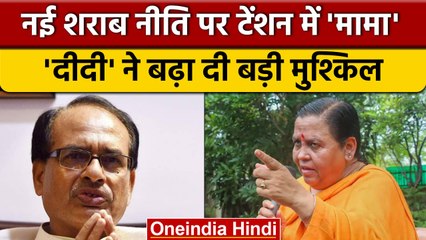 Madhya Pradesh में New Liquor Policy को लेकर बवाल, Uma Bharti ने खोला मोर्चा | वनइंडिया हिंदी