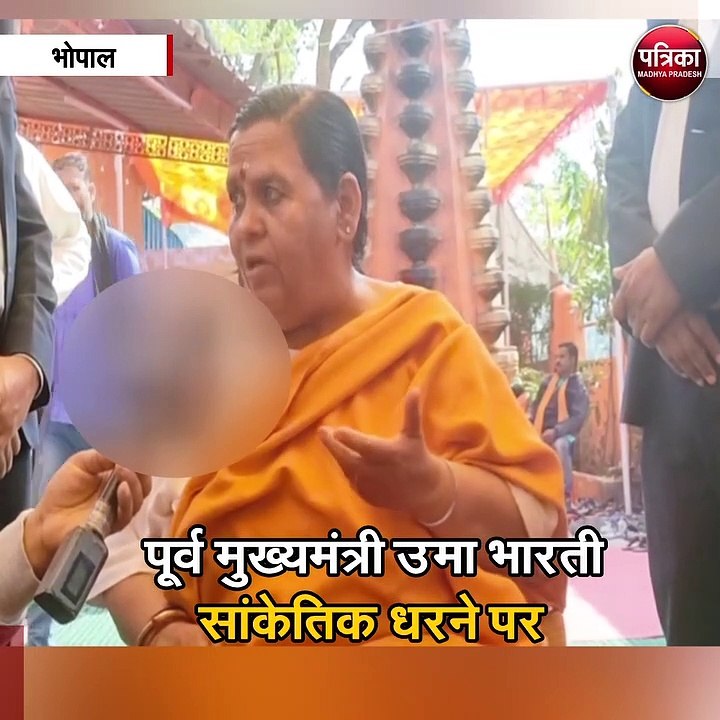 पूर्व मुख्यमंत्री उमा भारती सांकेतिक धरने पर