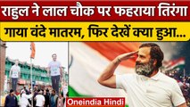 Rahul Gandhi ने Lal Chowk पर फहराया तिरंगा | Bharat Jodo Yatra | Srinagar | Congress |वनइंडिया हिंदी