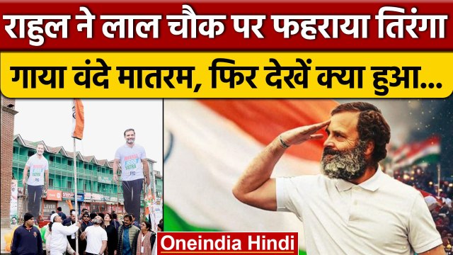 Rahul Gandhi ने Lal Chowk पर फहराया तिरंगा | Bharat Jodo Yatra | Srinagar | Congress |वनइंडिया हिंदी