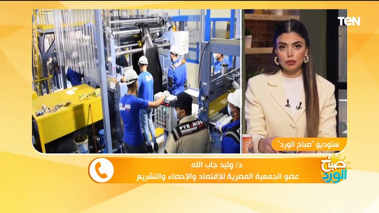 شبح الإغلاق يهدد مصانع أوروبا بسبب أسعار الطاقة.. ومصر تفتتح مصانع جديدة#صباح_الورد .. خلونا نعرف أكتر عن الدور اللي بتقوم بيه الدولة المصرية لدعم الصناعة الوطنية خلال الفترة الحالية من  دكتور  وليد جاب الله عضو الجمعية المصرية للاقتصاد والاحصاء والتشريع