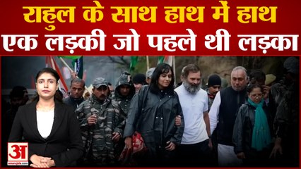 Bharat Jodo Yatra| Rahul Gandhi के साथ हाथ में हाथ डाली लड़की की तस्वीरें हो रहीं वायरल| J&K