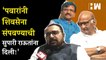 Sharad Pawar यांनी Shivsena संपवण्याची सुपारी दिली! Prataprao Jadhao यांचा गंभीर आरोप | Sanjay Raut