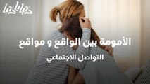 فروقات الأمومة بين الواقع ومثاليات مواقع التواصل الاجتماعي