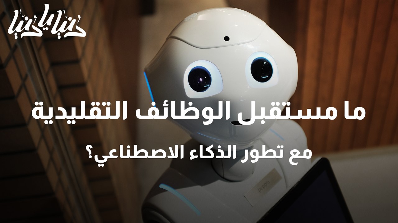 ما مستقبل الوظائف التقليدية مع تطور الذكاء الاصطناعي؟