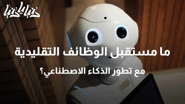 ما مستقبل الوظائف التقليدية مع تطور الذكاء الاصطناعي؟