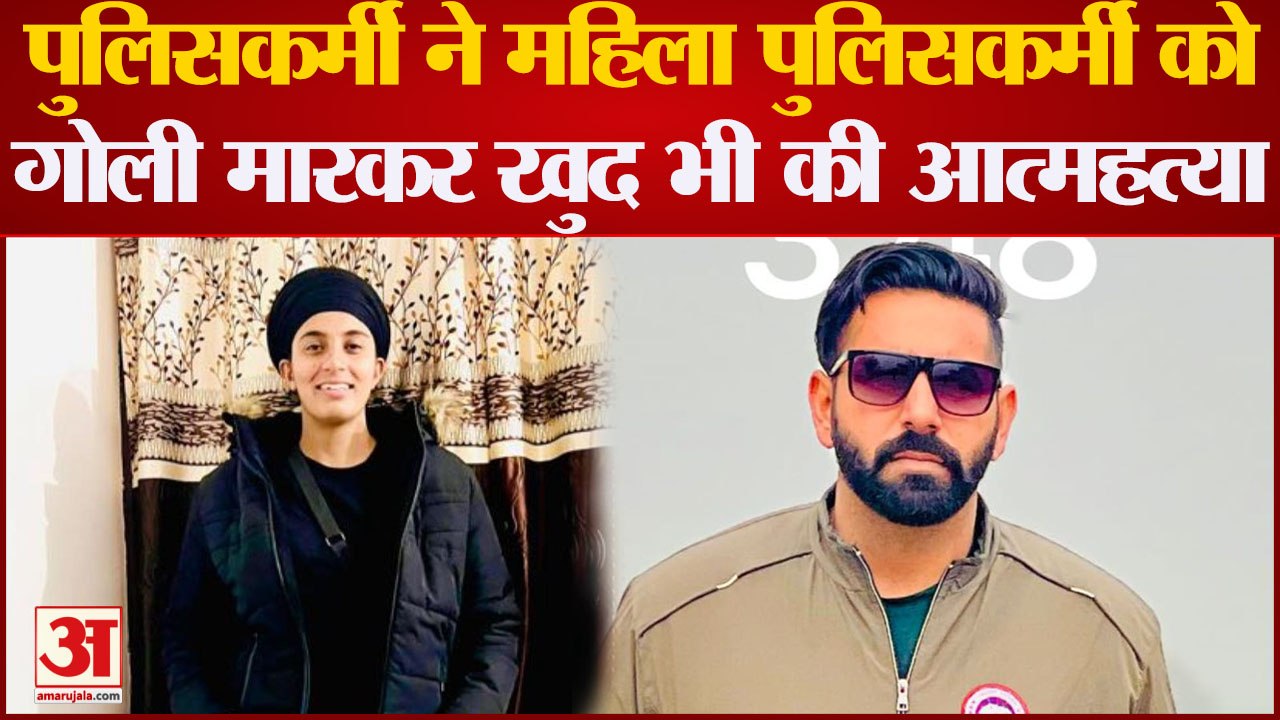 Punjab: Firozpur Cantt थाने में पुलिसकर्मी ने महिला पुलिसकर्मी को मारी गोली,खुद को भी गोली से उड़ाया