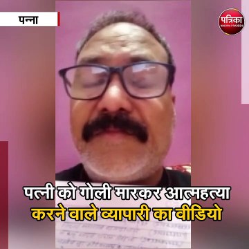 पत्नी को गोली मारकर आत्महत्या करने वाले व्यापारी का वीडियो