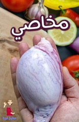 عمل مخاصي الخروف بطريقة روعة